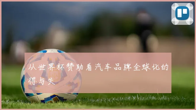 从世界杯赞助看汽车品牌全球化的得与失