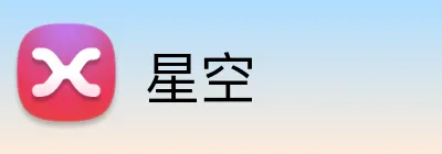 星空 Logo